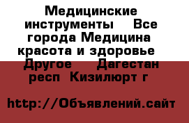 Медицинские инструменты  - Все города Медицина, красота и здоровье » Другое   . Дагестан респ.,Кизилюрт г.